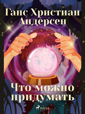 cover image of Что можно придумать